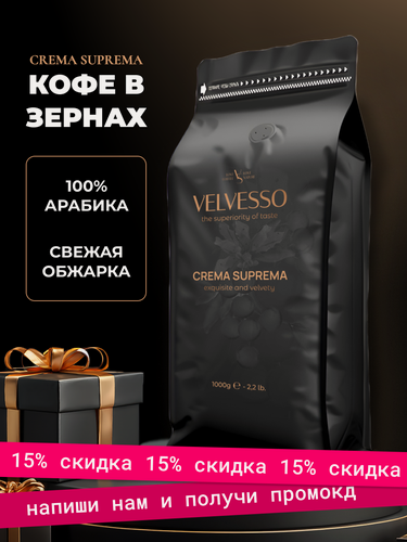 Изображение товара Кофе в зернах свежеобжаренный Velvesso Crema Suprema, 100% арабика, 1кг