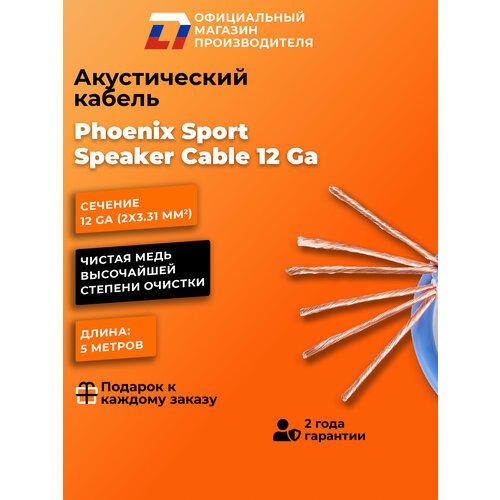фото Акустический кабель dl audio phoenix sport speaker cable 12 ga ( 5 метров )