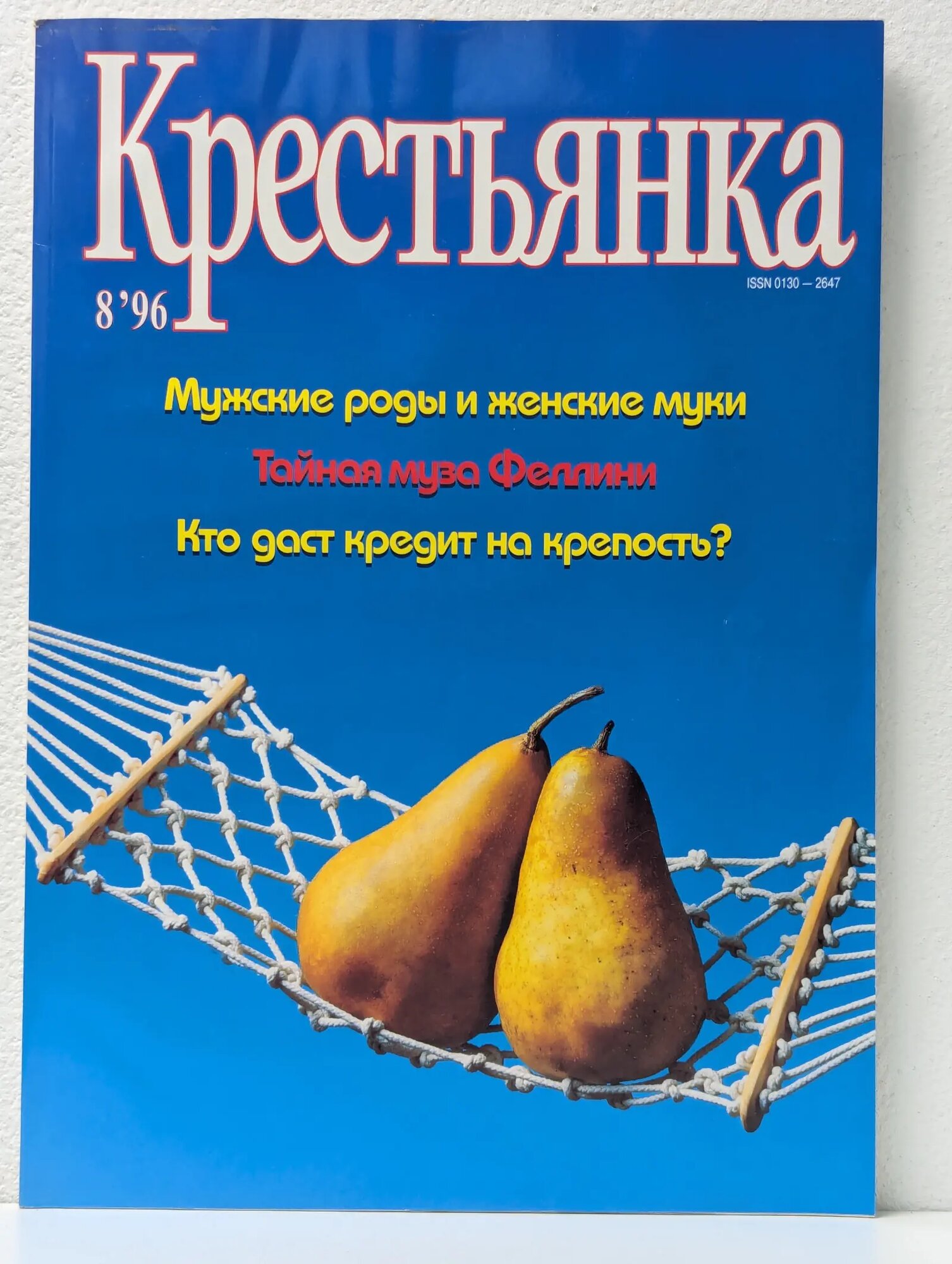 Крестьянка. Выпуск № 8/1996 Куприянова А. В. (ред.) 1996