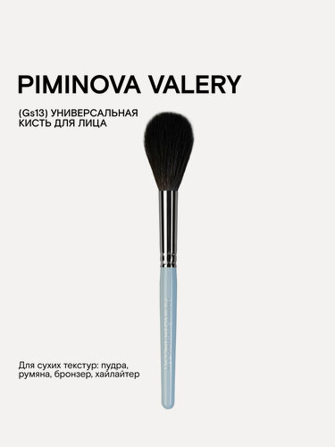 Изображение товара PIMINOVA VALERY Gs13 Кисть для лица универсальная MORNING HAZE