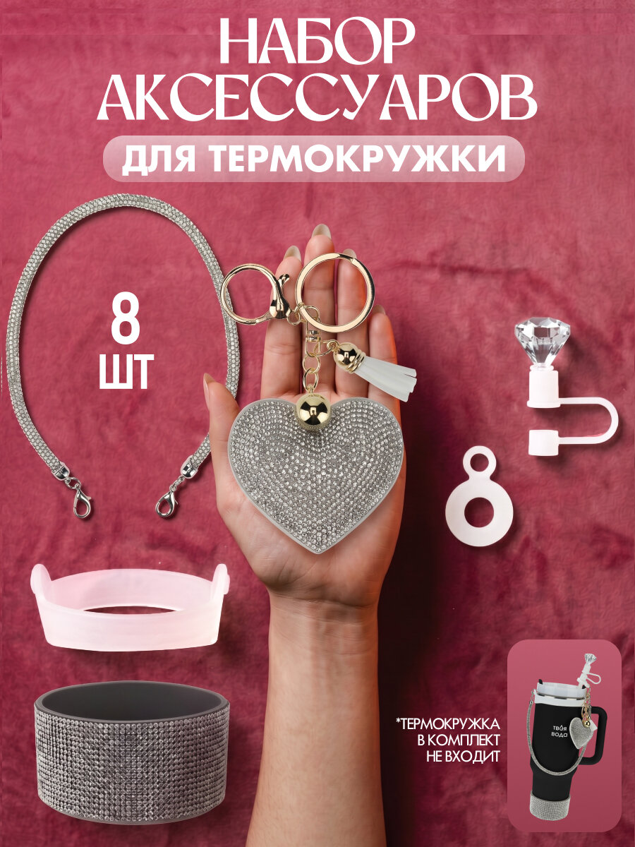 Набор аксессуаров 6 шт. для термокружек "Серая нежность" УД-0609