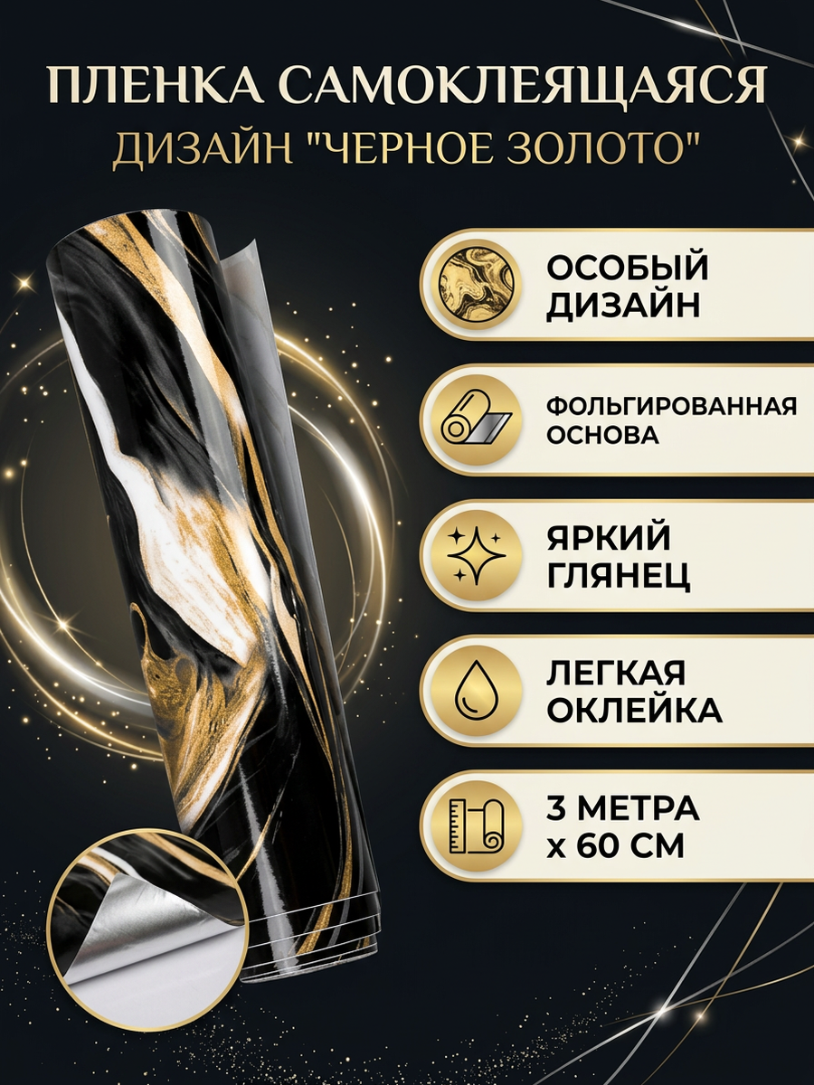 Самоклеящаяся пленка черное золото на фольгированной основе длина 3 метра ширина 60 см, глянцевая, повышенная плотность 0,08 мм