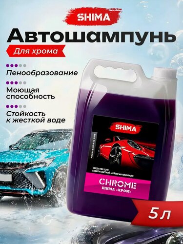 Изображение товара Автошампунь SHIMA CHROME, для бесконтактной мойки, концентрат, 5 л