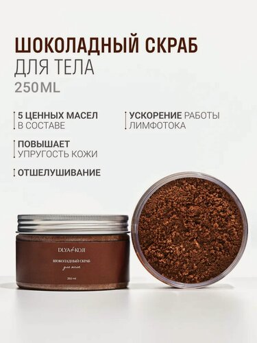 Изображение товара Для да кожи/DLYA DA KOJI/ Шоколадный скраб для тела антицеллюлитный 250 мл