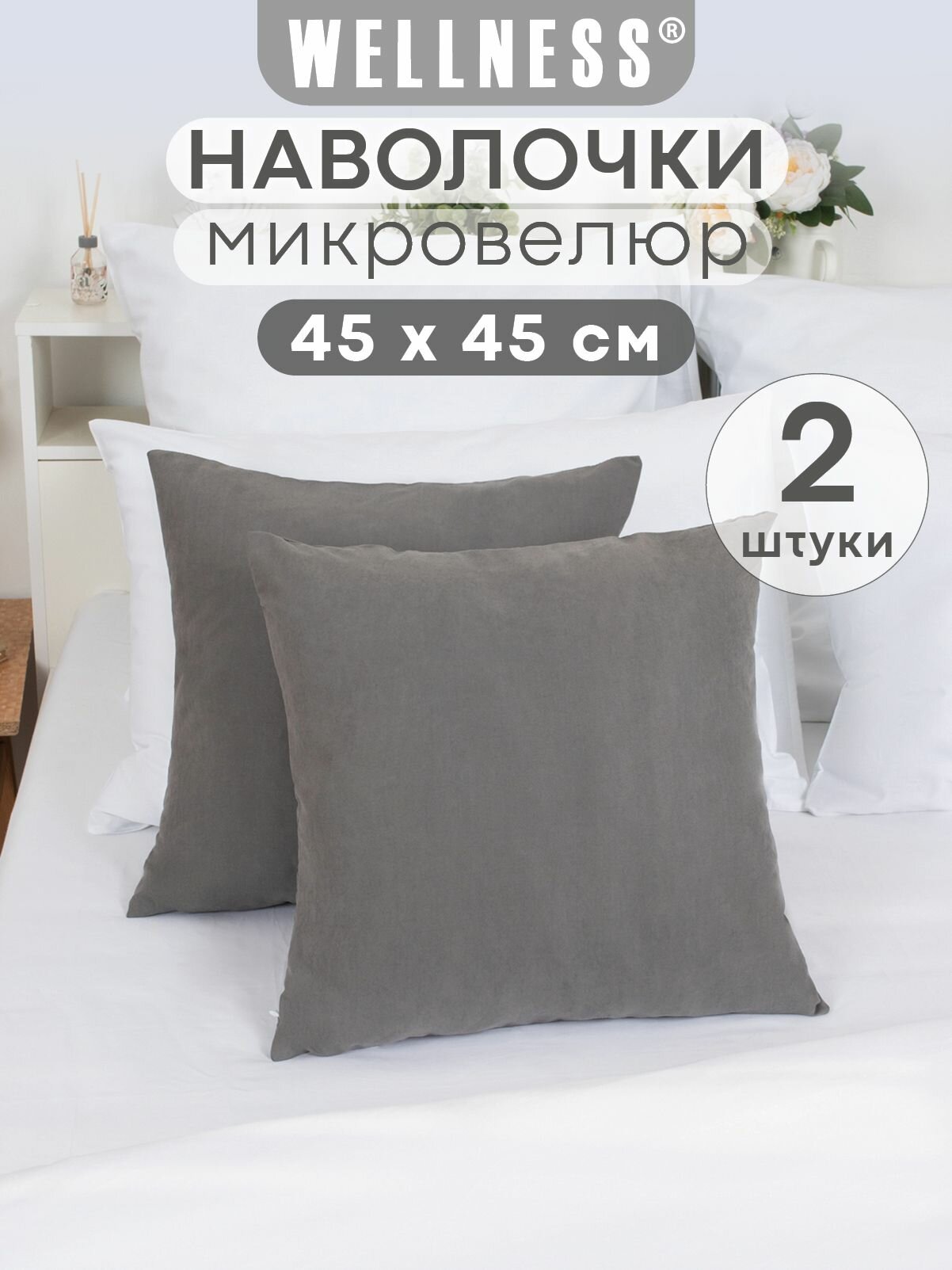 Наволочки Wellness, велюр, декоративные, на молнии, 45x45 см, 2 шт, серые