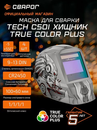 Изображение товара Маска сварочная TECH C50i хищник TRUE COLOR PLUS