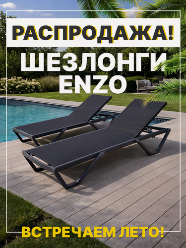 Изображение товара Комплект шезлонгов для дачи ENZO на алюминиевом каркасе с регулируемой спинкой, черные (2 шт.)