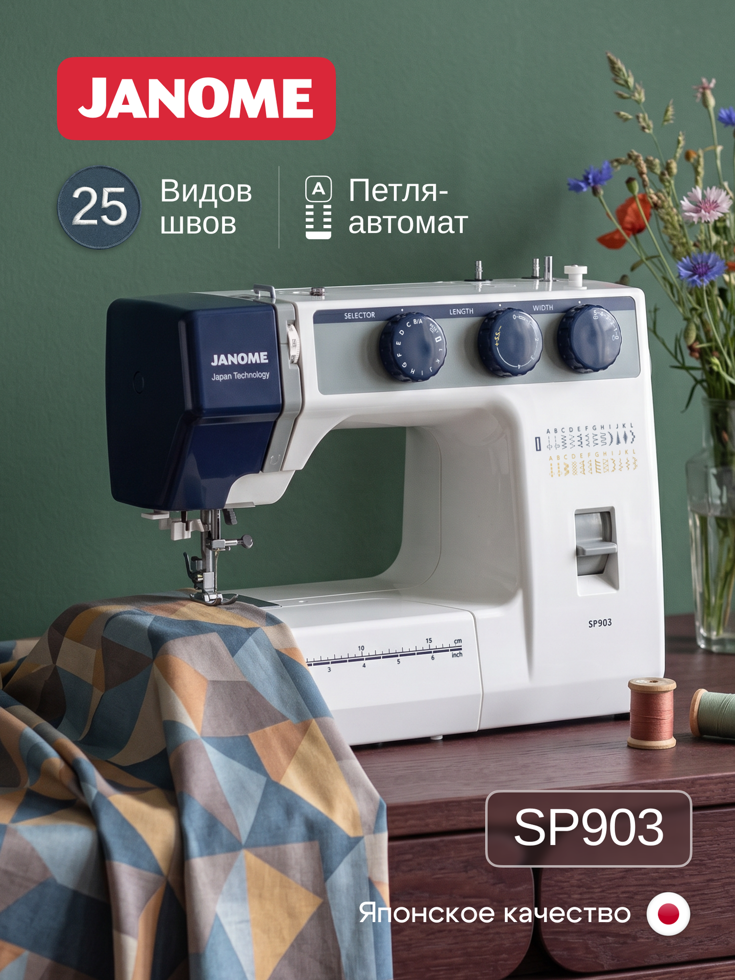 Швейная машинка Janome SP903, 25видов строчек, встроенный нитевдеватель
