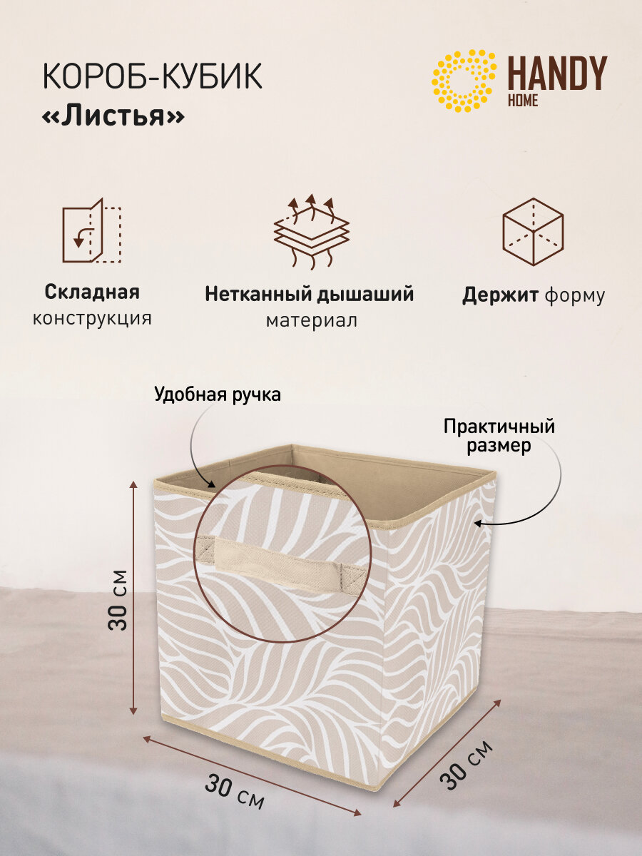 Короб-кубик для хранения Листья с ручкой, 30х30х30 см, бежевый — фото 1
