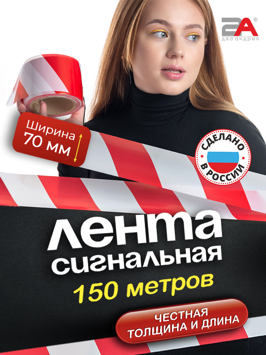 Лента сигнальная "Два Андрея", полиэтилен, ширина 70мм, длина 150м