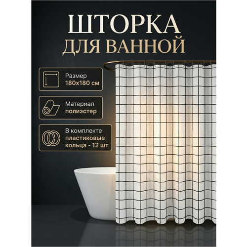 фото Штора для ванной комнаты 180х180 с кольцами, текстильная perfecto linea harmony клетка (36-118203)