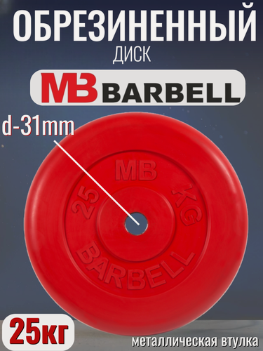 Изображение товара Диск/блин для штанги и гантелей MB Barbell 25 кг (D 31мм), обрезиненный, красный.