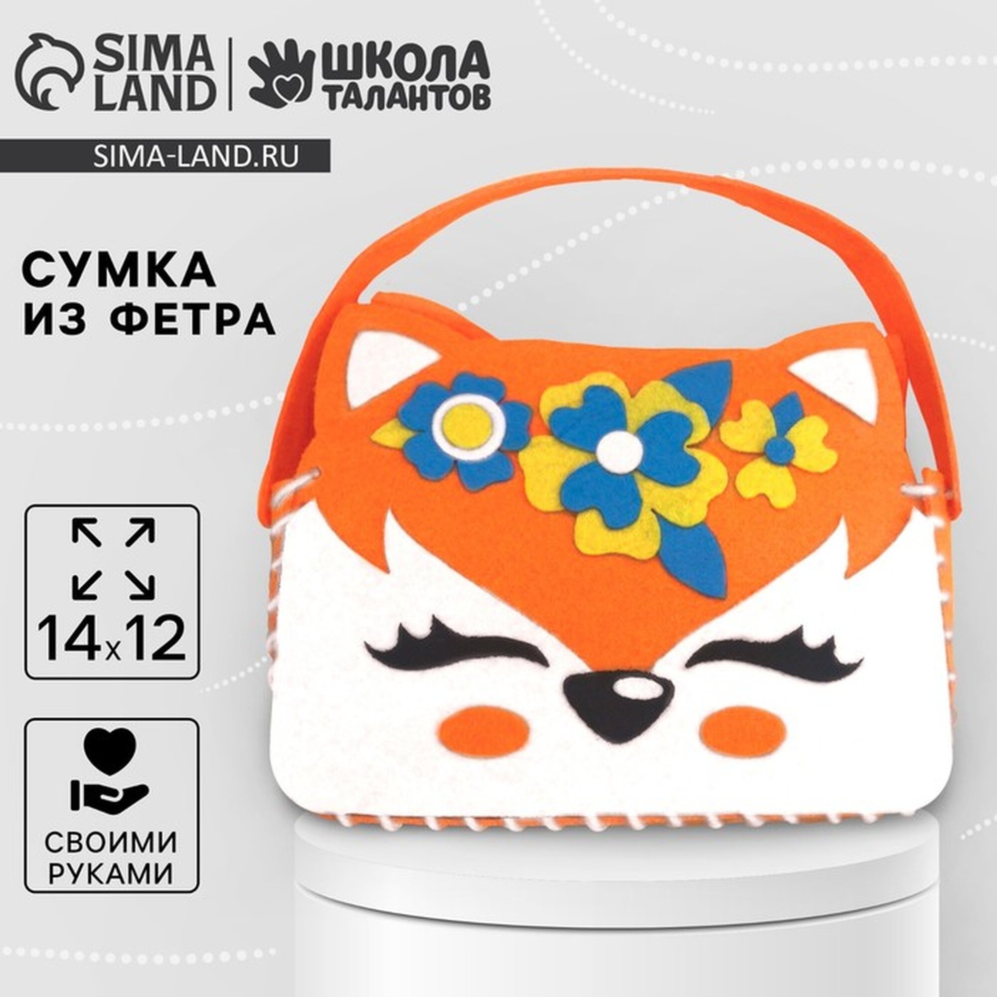 Набор для создания сумочки из фетра Школа талантов «Лисичка»
