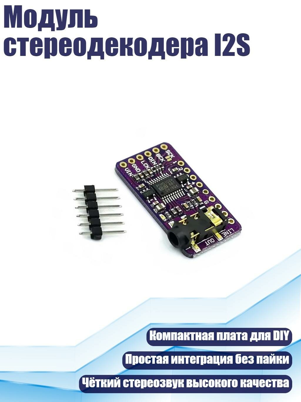 Модуль стереодекодера I2S, 1 комплект