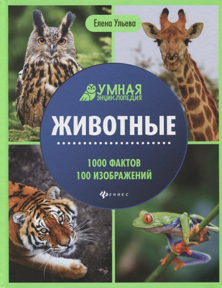 Книга: "Животные. Умная энциклопедия" от Ульева Е, русский язык, Энциклопедии для дошкольников