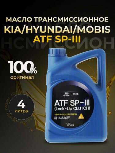 Изображение товара Масло трансмиссионное KIA/HYUNDAI/MOBIS ATF SP3 полусинтетика 4 л 450000400