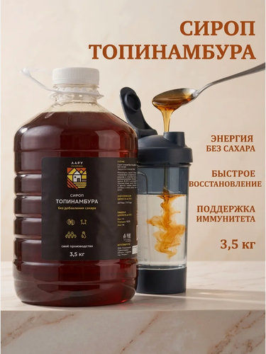 Изображение товара Сироп топинамбура 3500гр натуральный без сахара для чая кофе выпечки похудения