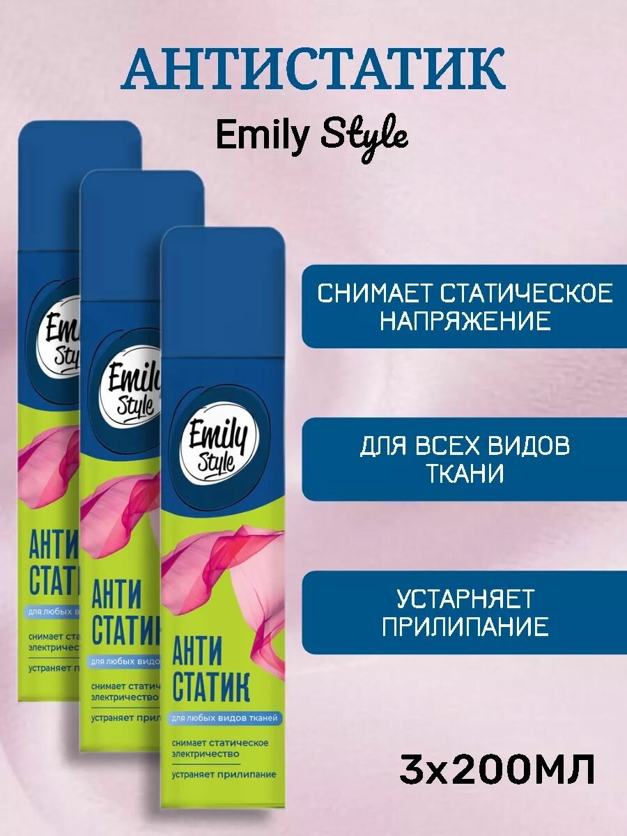 Emily Style Средство для ухода за одеждой Антистатик 3шт