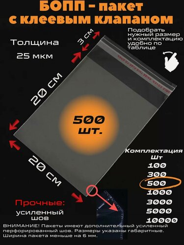 Изображение товара Фасовочные упаковочные пакеты с клеевым клапаном, бопп пакеты с клеевым краем, клейкой лентой 20х20/3_500шт