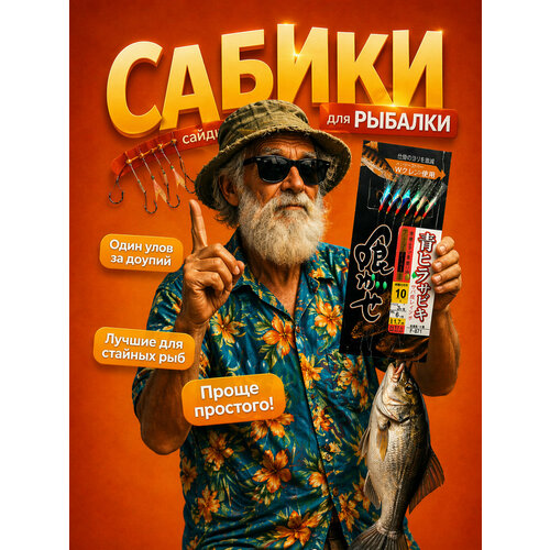 Рыболовный самодур (сабики) флуоресцентный №10, 1,7 м, 6 крючков, поводки 6 см