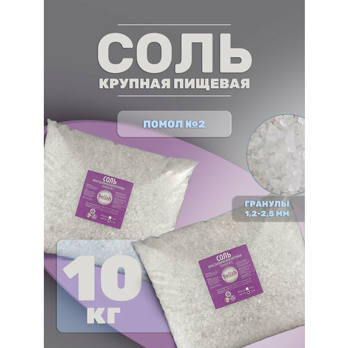 фото Соль для засолки №2 и консервации крупная природная без добавок, 10кг solish