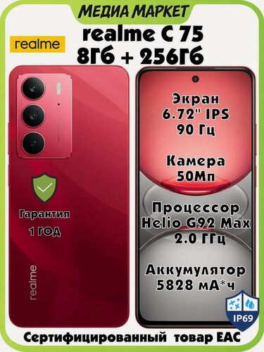 Изображение товара Смартфон realme C75 8/256 ГБ RU, Dual nano SIM, NFC, Ростест (ЕАС), красный