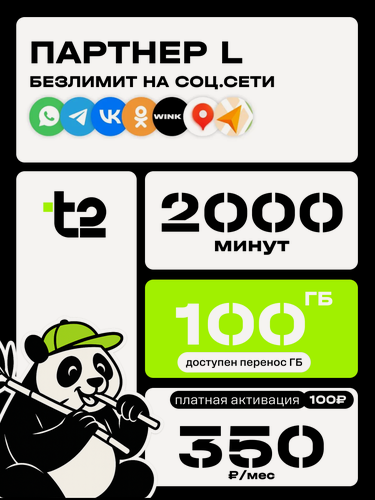 Изображение товара SIM-карта Tele2 “Выгодный” — 100 ГБ интернета, 2000 минут, 200 СМС, безлимит на соцсети, 350 ₽/мес