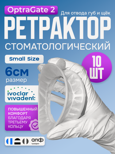 Изображение товара Ретрактор стоматологический, Оптрагейт 2, Small size 10 шт набор - Ivoclar OptraGate 2, роторасширитель для губ и щек