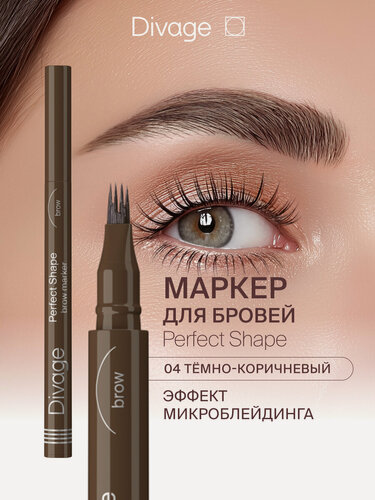 Изображение товара Divage Маркер для бровей Perfect Shape, тон 04 темно-коричневый