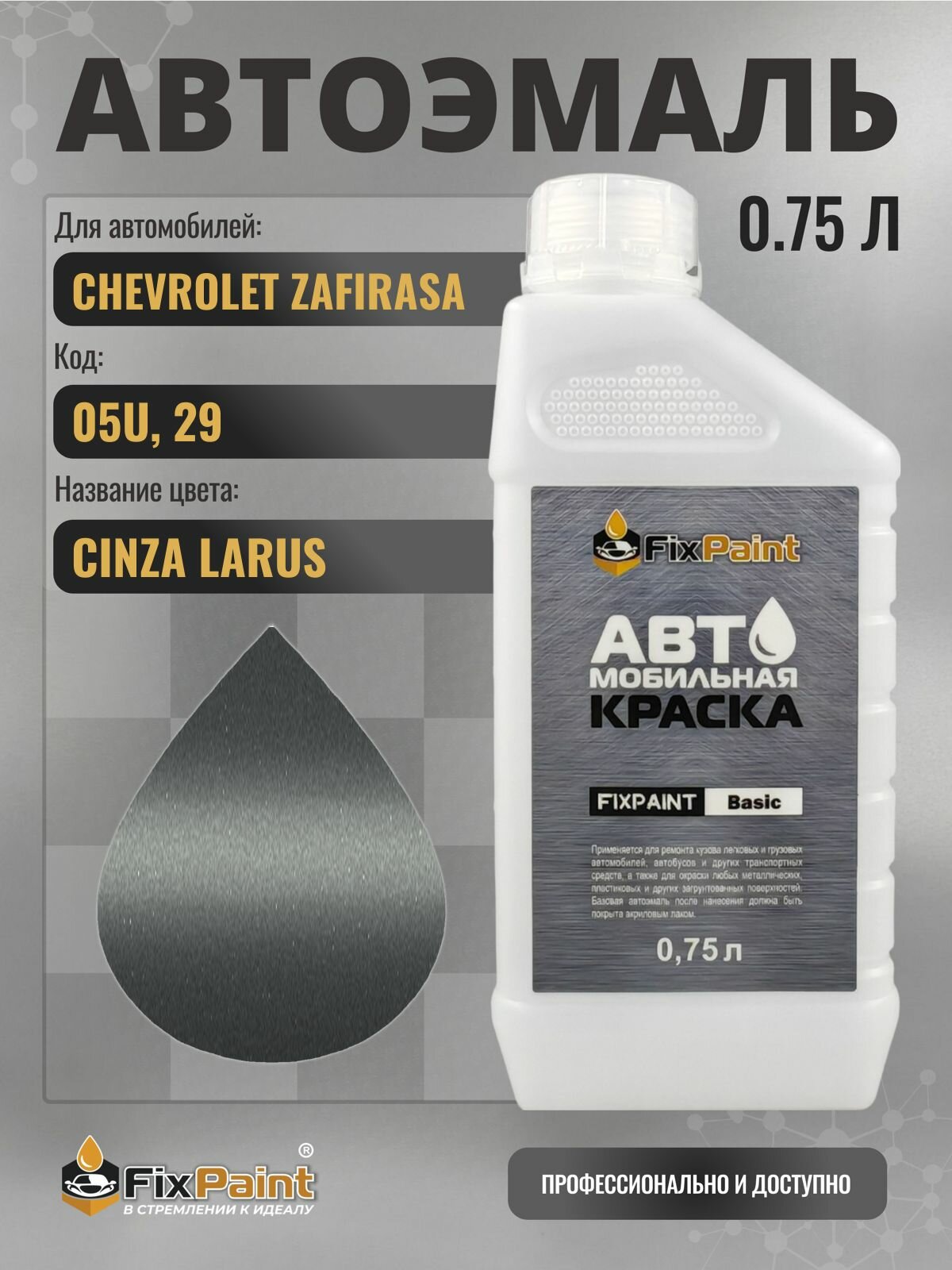 Краска для CHEVROLET ZAFIRASA, код 05U, 29, CINZA LARUS, автомобильная эмаль базовая под лак FixPaint Basic в канистре, 0,75 л