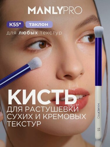 Изображение товара Кисть для макияжа MANLY PRO №55, кисточка косметическая для теней и консилера