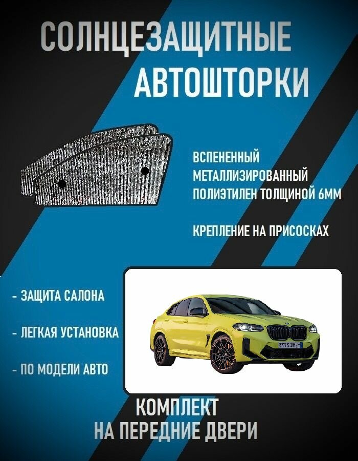 Автошторки на BMW X4 (G02, F98) REST. (2021-Н. В.)