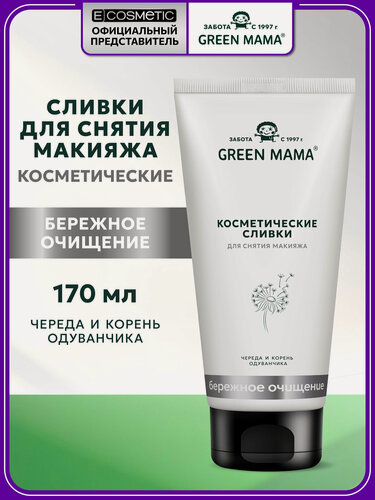Изображение товара Сливки для снятия макияжа GREEN MAMA череда и корень одуванчика косметические 170 мл