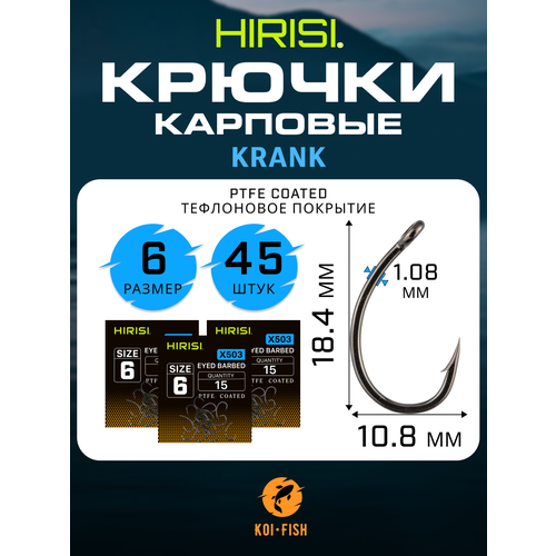 Крючки карповые KRANK (X503 размер №6) 45 шт. из высокоуглеродистой нержавеющей стали с тефлоновым покрытием