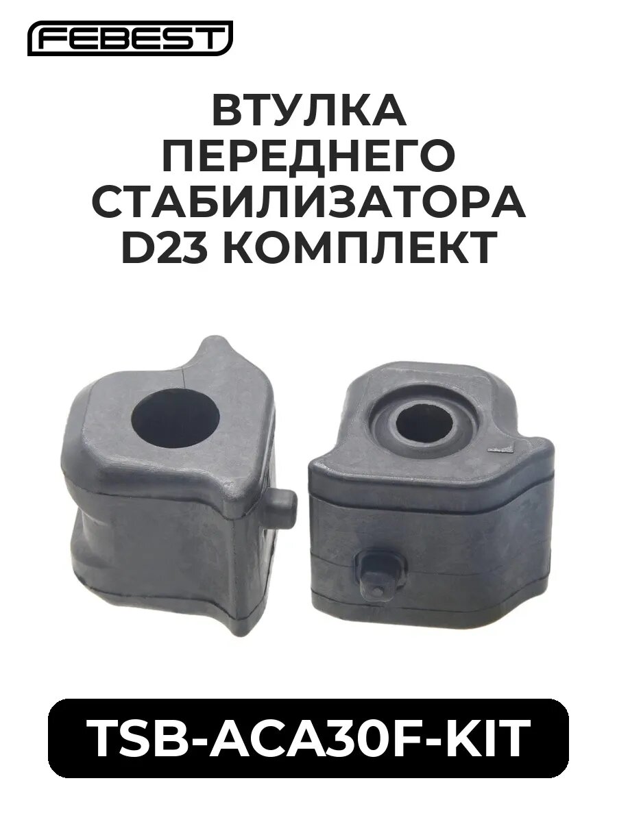 Втулка переднего стабилиз. d23 комплект