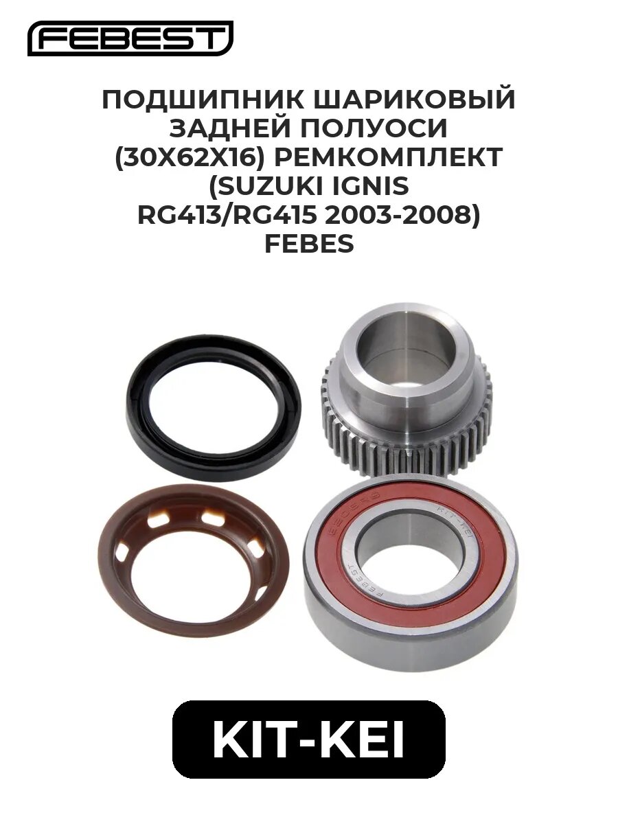 Подшипник шариковый задней полуоси (30X62X16) ремкомплект.