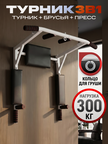 Изображение товара Турник Блин Да Гриф, 3 в 1: турник/брусья/пресс, настенный, до 300 кг, выносом 45 см