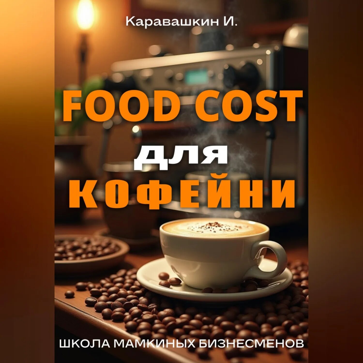 Фудкост для кофейни [Аудиокнига]