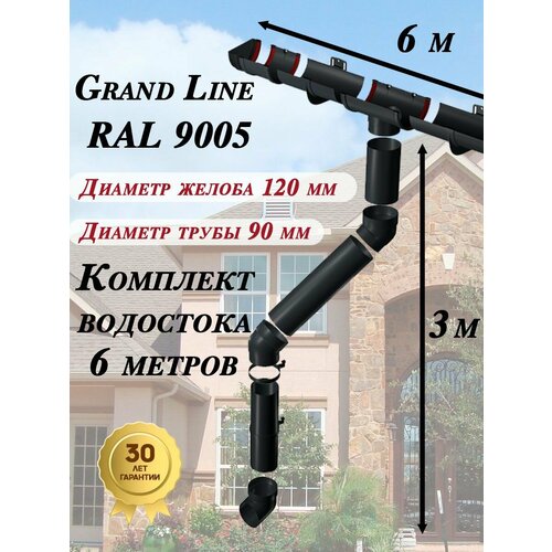фото Водосточная система grand line 6 м по 1 метру ( 120мм/90мм ) черный водосток для крыши пластиковый гранд лайн ( ral 9005 черный янтарь ) комплект пвх