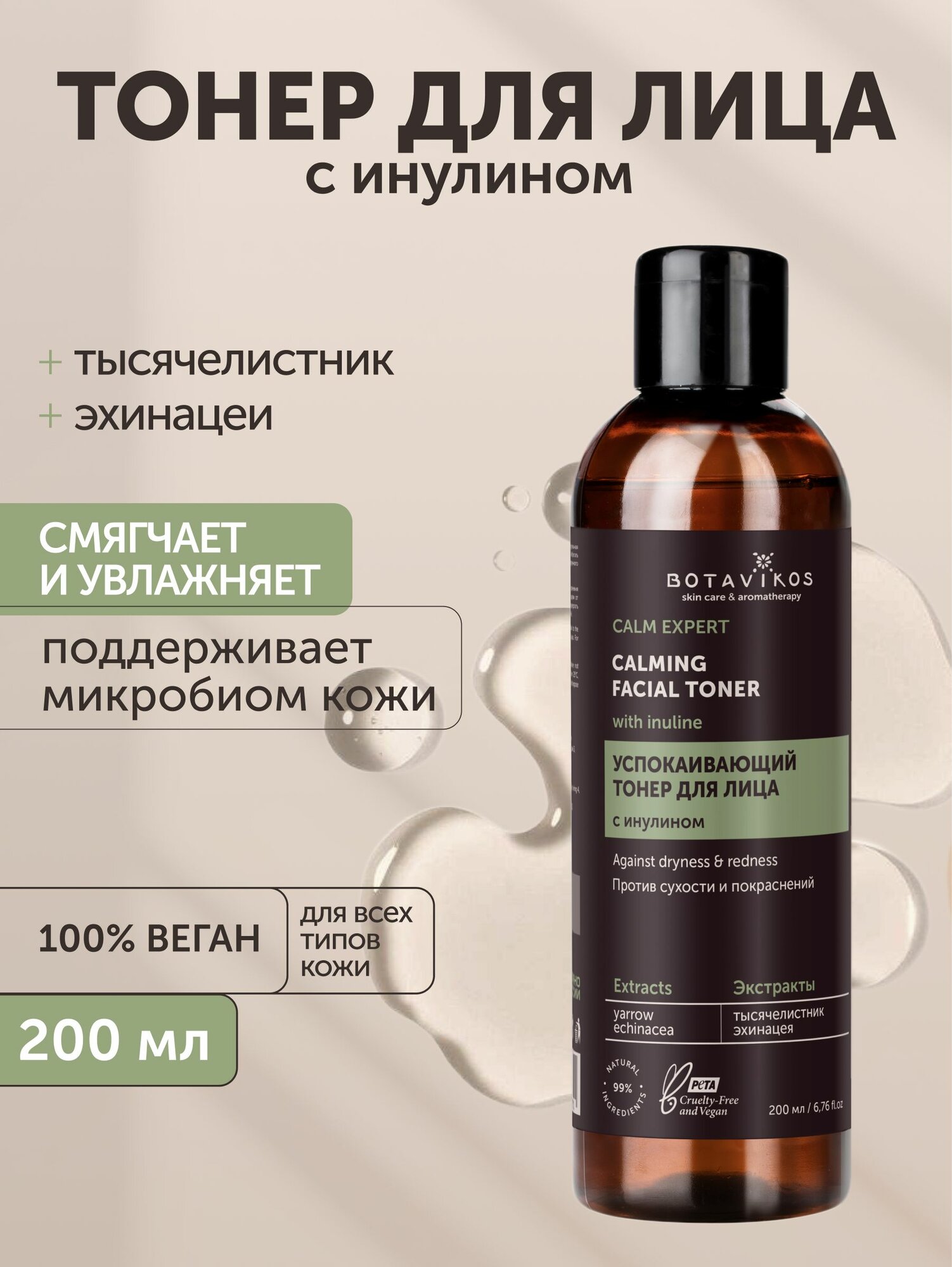 Тонер для лица успокаивающий с инулином Calm Expert, 200 мл