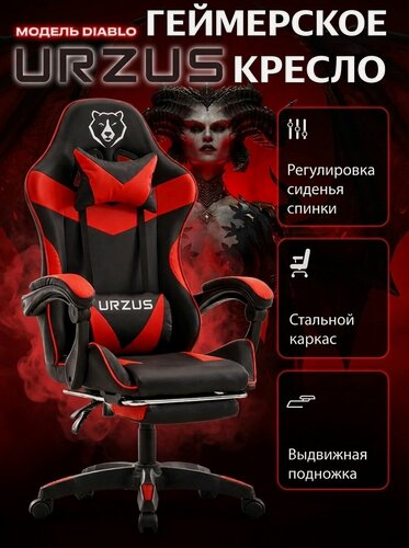 Изображение товара Компьютерное игровое кресло URZUS Diablo геймерское компьютерное кресло, экокожа, черный с красным