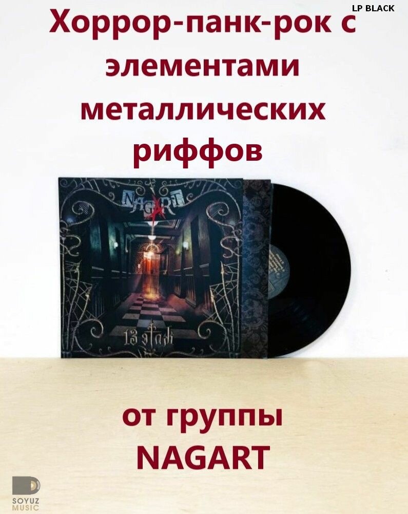 Nagart.13 этаж (LP Black/Виниловая пластинка)