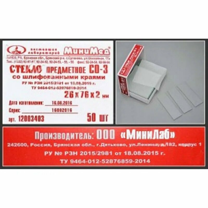 Стекло предметное СО-3, 26х76мм, толщ.2мм со шлиф. краями 50шт/уп 12003403, 620230