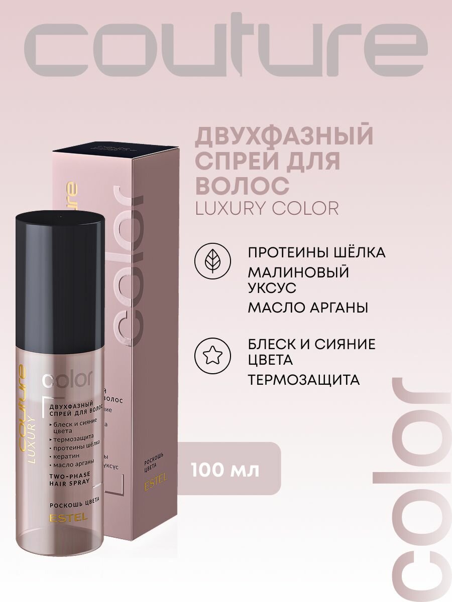ESTEL PROFESSIONAL Спрей термозащита для окрашенных волоc HAUTE COUTURE LUXURY COLOR 100 мл