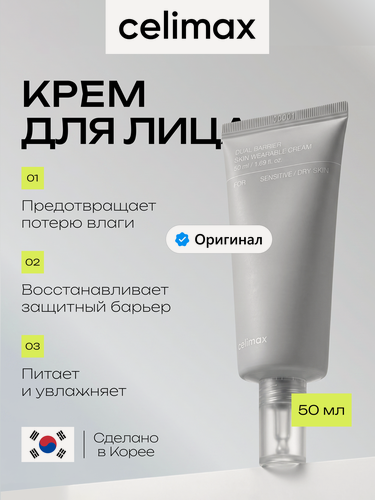 Изображение товара Крем для лица Celimax, Dual Barrier, для сухой кожи, увлажняющий, 50мл