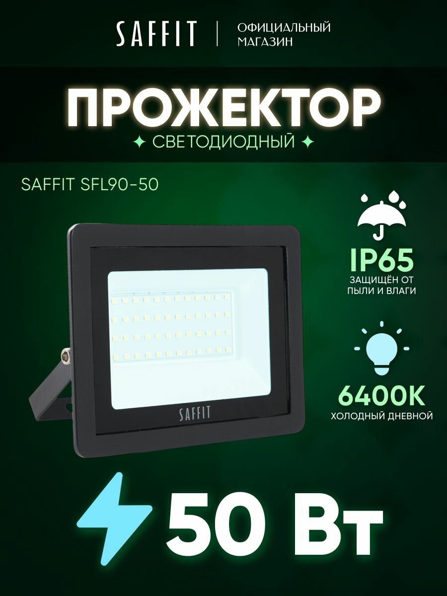 Прожектор светодиодный уличный 50 Вт 6400К, IP65, Saffit SFL90-50 55066