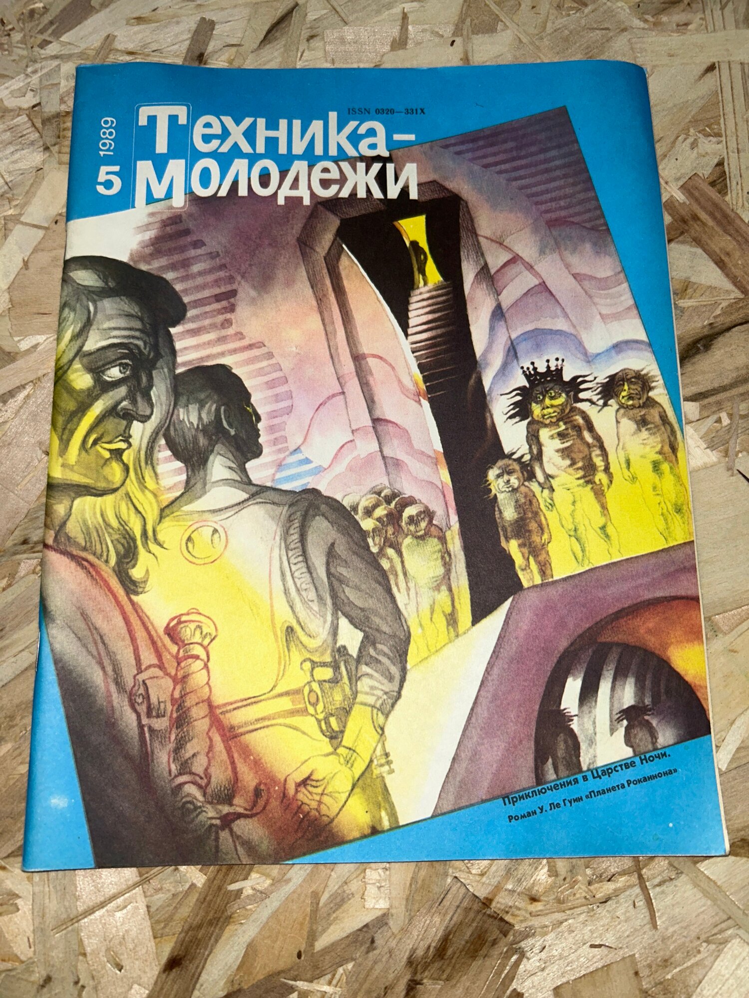 Журнал "Техника-молодежи" №5, 1989