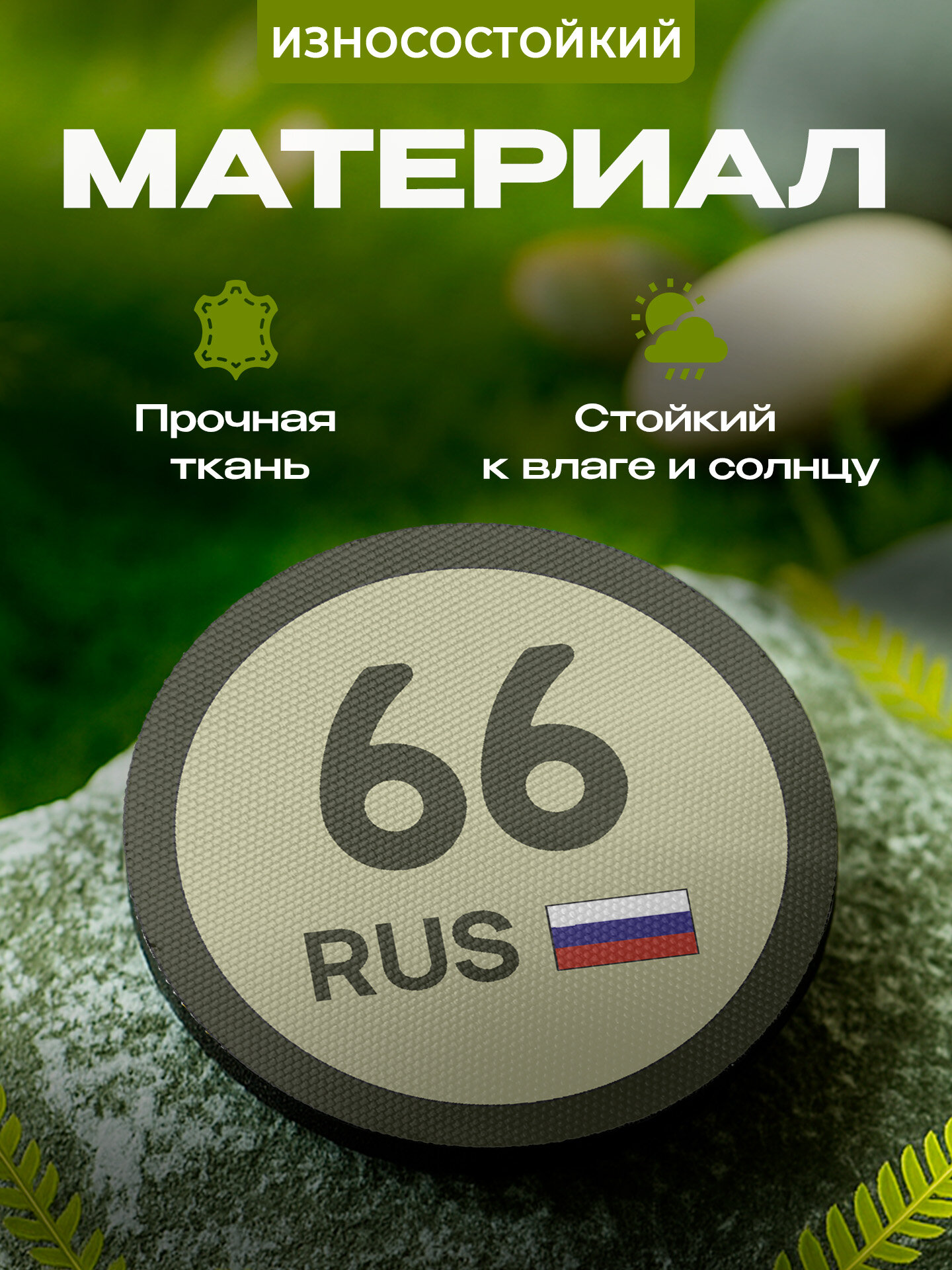 Шеврон IREVIVE кожаный, круглый 8 см, 66 регион Свердловская область на липучке, для формы, военному