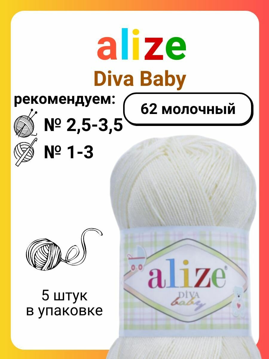 Пряжа для вязания Alize Diva Baby 62 молочный, 100 г, 350 м, 5 штук