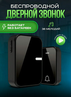 Изображение товара Беспроводной дверной звонок Clicmaxe, уличный, влагозащищённый, кинетический, 38 мелодий
